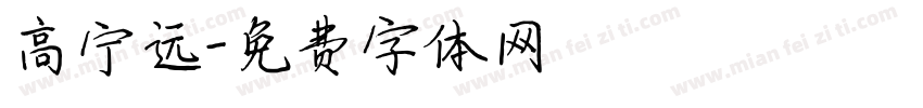 高宁远字体转换