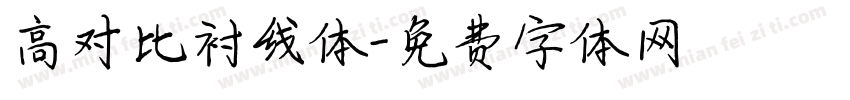 高对比衬线体字体转换