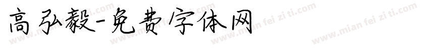 高弘毅字体转换