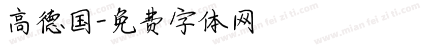 高德国字体转换
