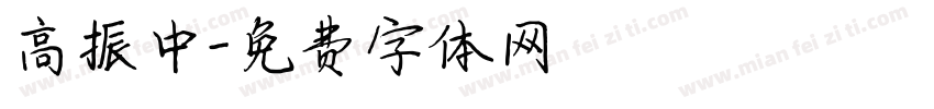 高振中字体转换