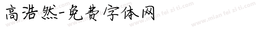 高浩然字体转换