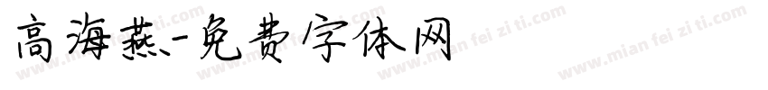 高海燕字体转换