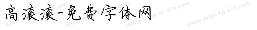 高滚滚字体转换