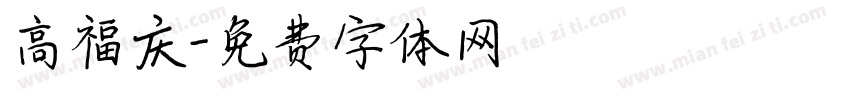 高福庆字体转换