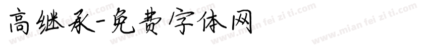 高继承字体转换
