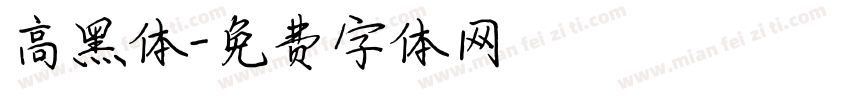 高黑体字体转换