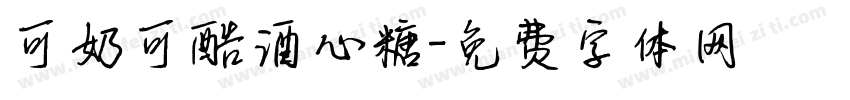 可奶可酷酒心糖字体转换