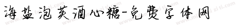 海盐泡芙酒心糖字体转换