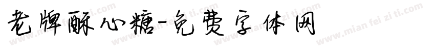 老牌酥心糖字体转换