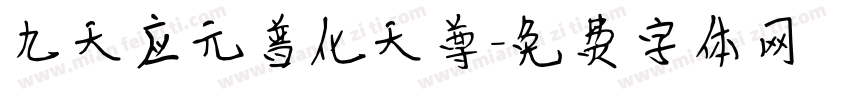 九天应元普化天尊字体转换
