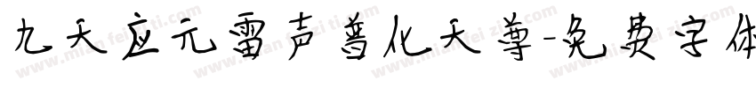 九天应元雷声普化天尊字体转换