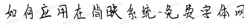 如何应用在简映系统字体转换