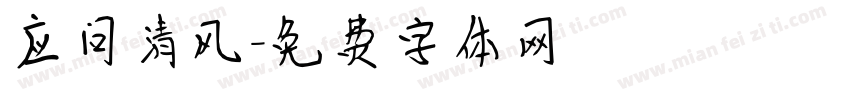 应问清风字体转换