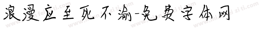 浪漫应至死不渝字体转换