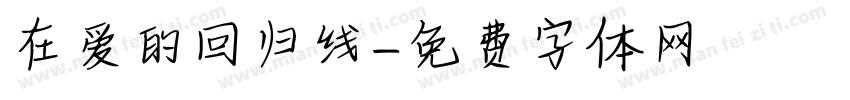 在爱的回归线字体转换