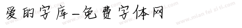 爱的字库字体转换