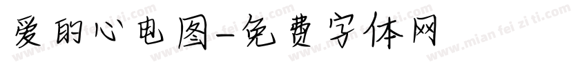 爱的心电图字体转换