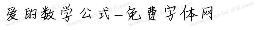 爱的数学公式字体转换