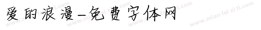 爱的浪漫字体转换