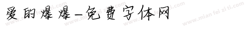 爱的爆爆字体转换
