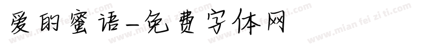 爱的蜜语字体转换