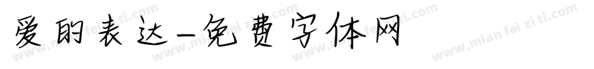 爱的表达字体转换