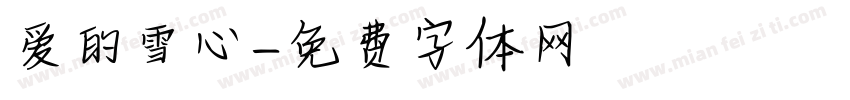爱的雪心字体转换