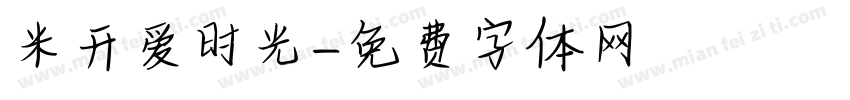米开爱时光字体转换