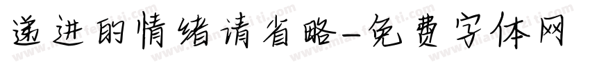 递进的情绪请省略字体转换