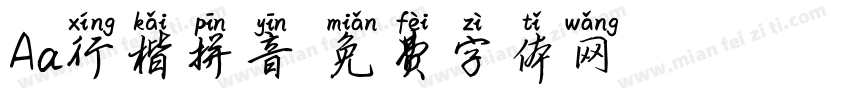 Aa行楷拼音字体转换