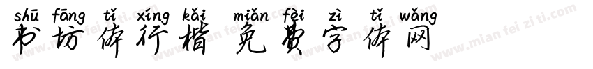 书坊体行楷字体转换