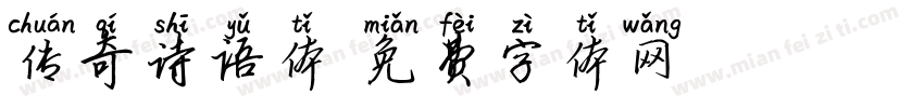 传奇诗语体字体转换