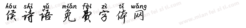 侯诗语字体转换