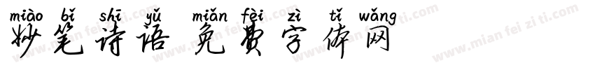 妙笔诗语字体转换