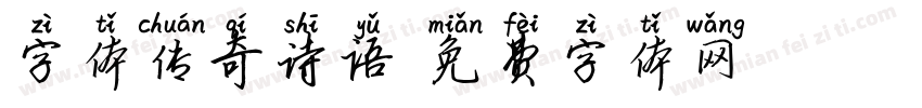 字体传奇诗语字体转换