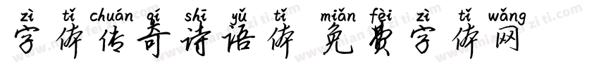 字体传奇诗语体字体转换