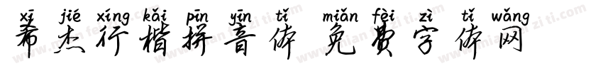 希杰行楷拼音体字体转换
