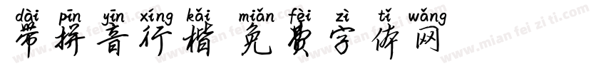 带拼音行楷字体转换
