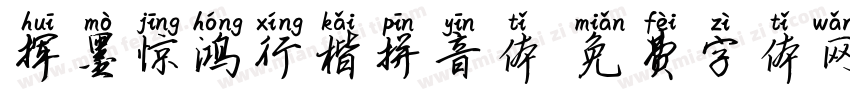 挥墨惊鸿行楷拼音体字体转换