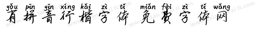 有拼音行楷字体字体转换