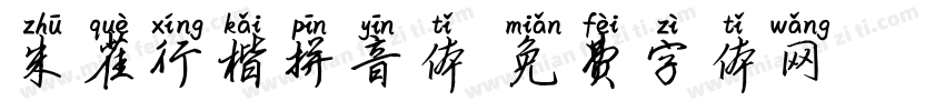 朱雀行楷拼音体字体转换