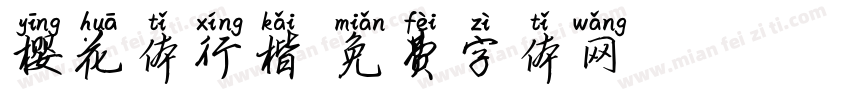 樱花体行楷字体转换