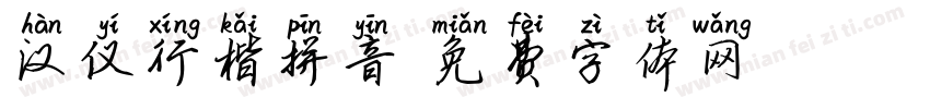 汉仪行楷拼音字体转换