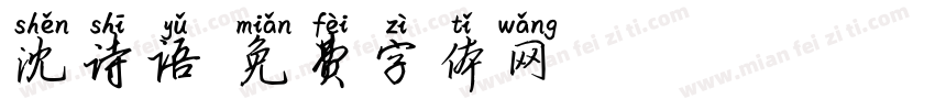 沈诗语字体转换