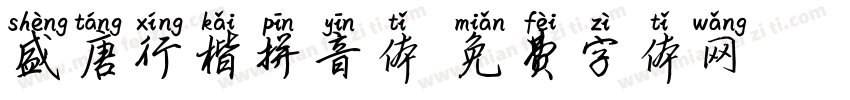 盛唐行楷拼音体字体转换