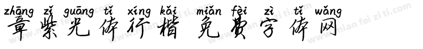 章紫光体行楷字体转换
