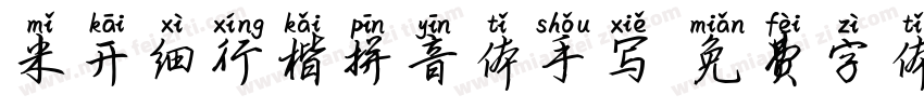 米开细行楷拼音体手写字体转换