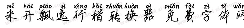 米开飘逸行楷转换器字体转换