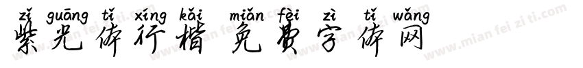 紫光体行楷字体转换
